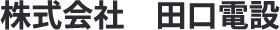 株式会社田口電設