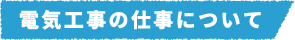 仕事について